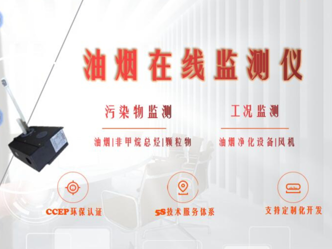 廣州市增城區(qū)生態(tài)環(huán)境產(chǎn)業(yè)協(xié)會餐飲行業(yè)在線監(jiān)控(監(jiān)測)設(shè)備安裝及運行維護單位入庫公示|油煙在線監(jiān)測
